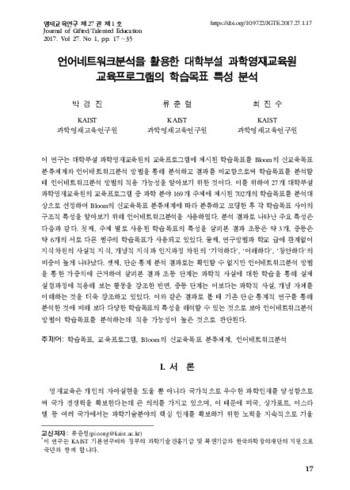 언어네트워크분석을 활용한 대학부설 과학영재교육원 교육프로그램의 학습목표 특성 분석 이미지